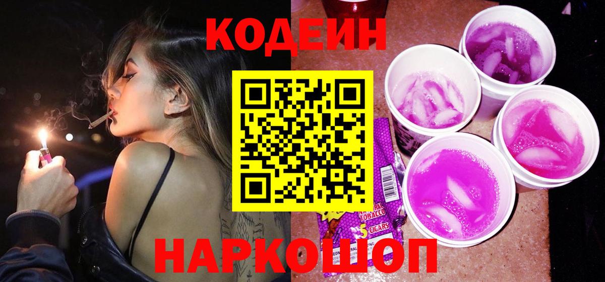 Брянск  Кодеиновый сироп Lean Purple Drank  Вход с VPN 